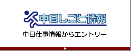 中日仕事情報からエントリー