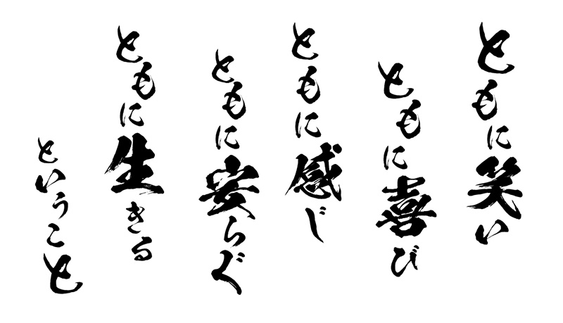 ともに笑い、ともに喜び、 ともに感じ、ともに安らぐ、 ともに生きる　ということ